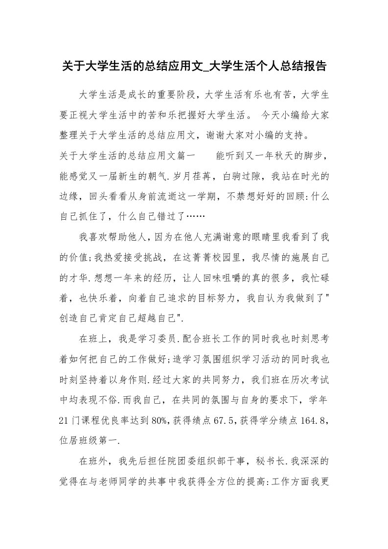 工作总结_700808_关于大学生活的总结应用文_大学生活个人总结报告