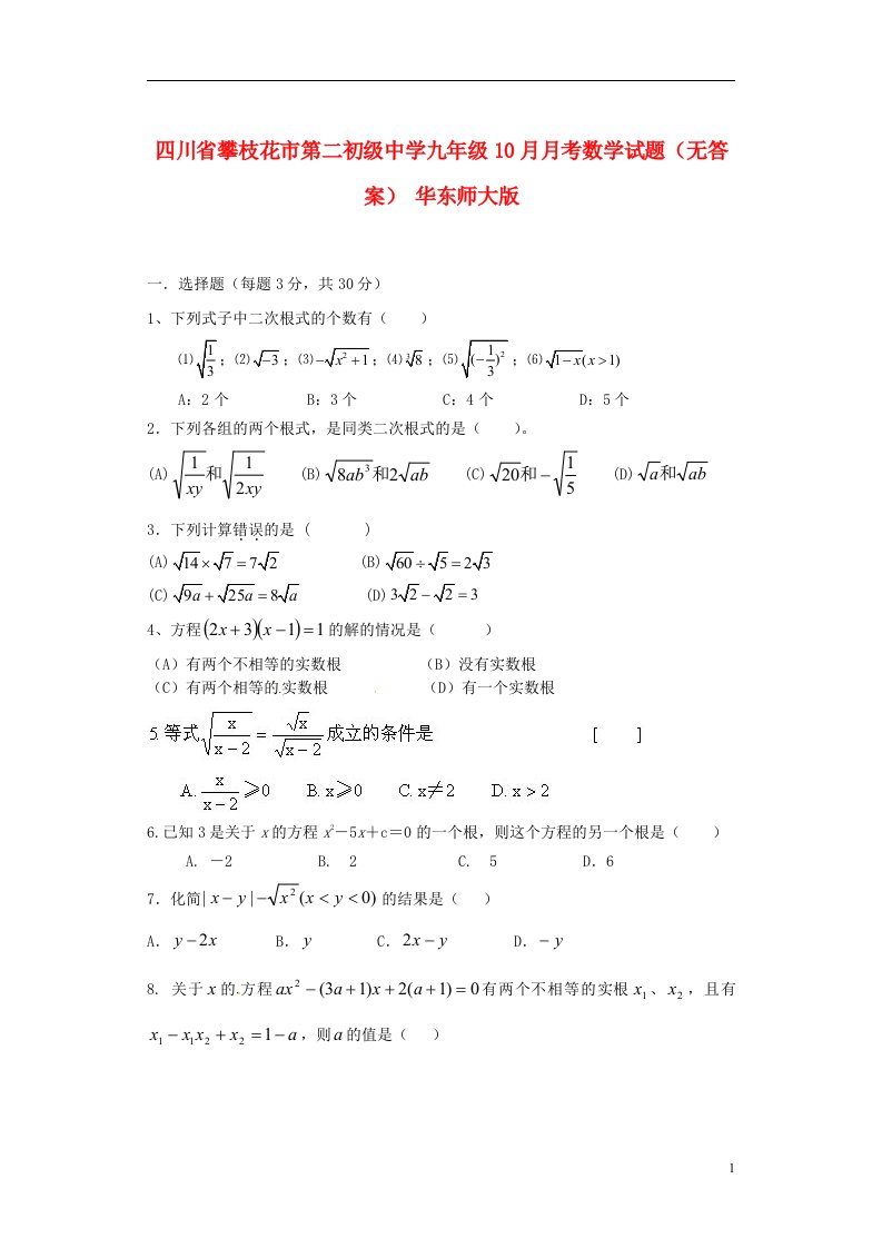 四川省攀枝花市第二初级中学九级数学10月月考试题（无答案）