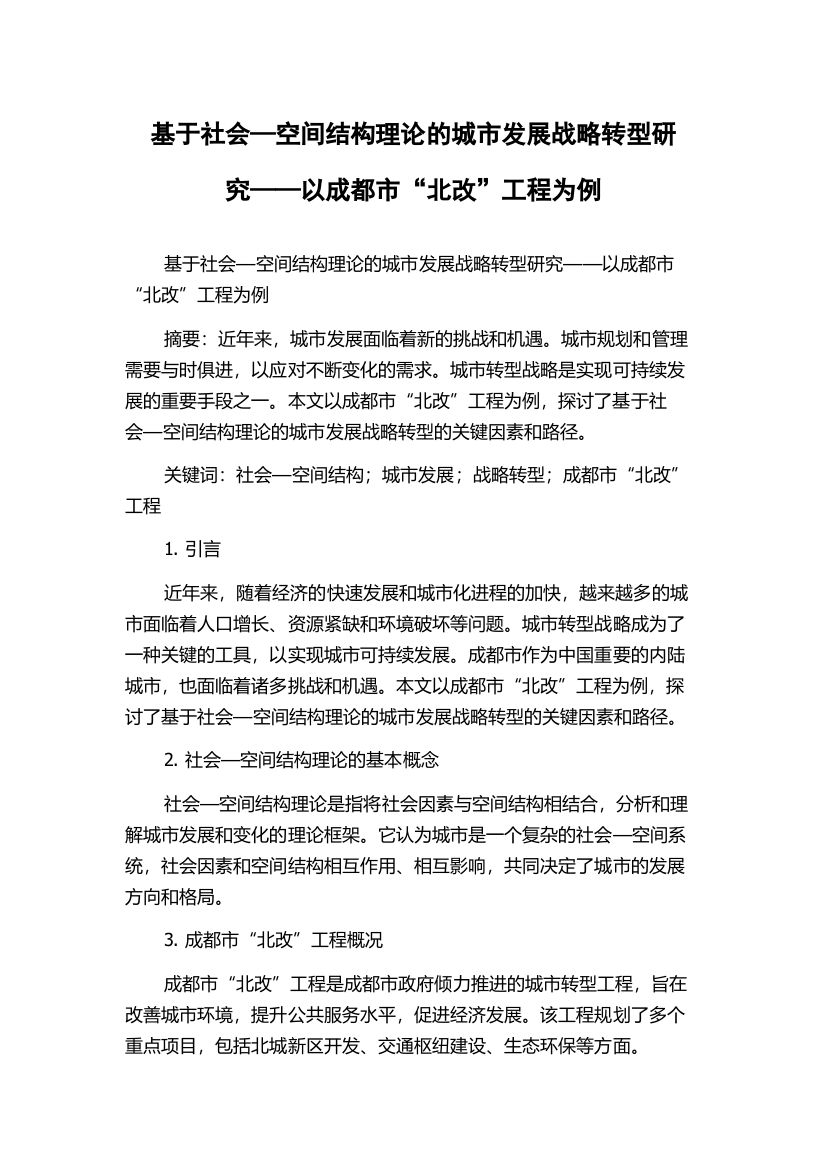 基于社会—空间结构理论的城市发展战略转型研究——以成都市“北改”工程为例