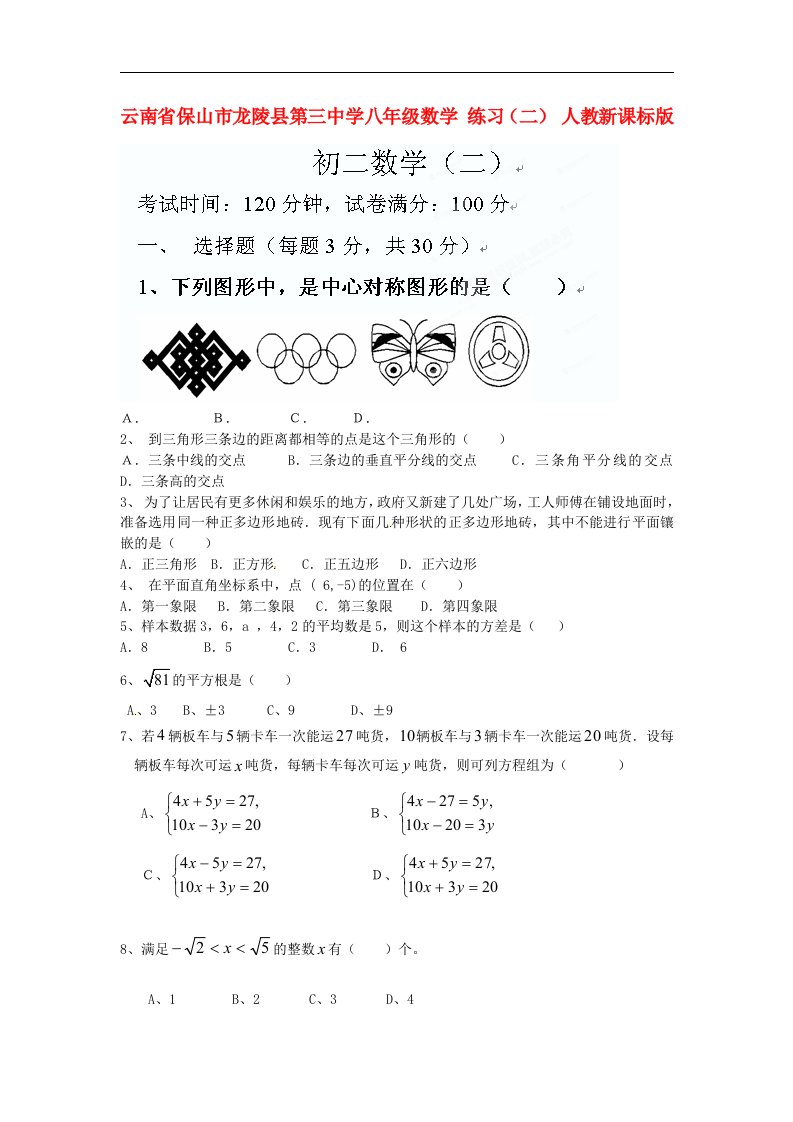 云南省保山市龙陵县第三中学八年级数学