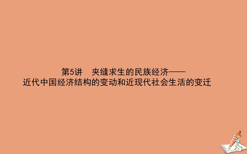 统考版高考历史二轮专题复习第5讲夹缝求生的民族经济_近代中国经济结构的变动和近现代社会生活的变迁课件