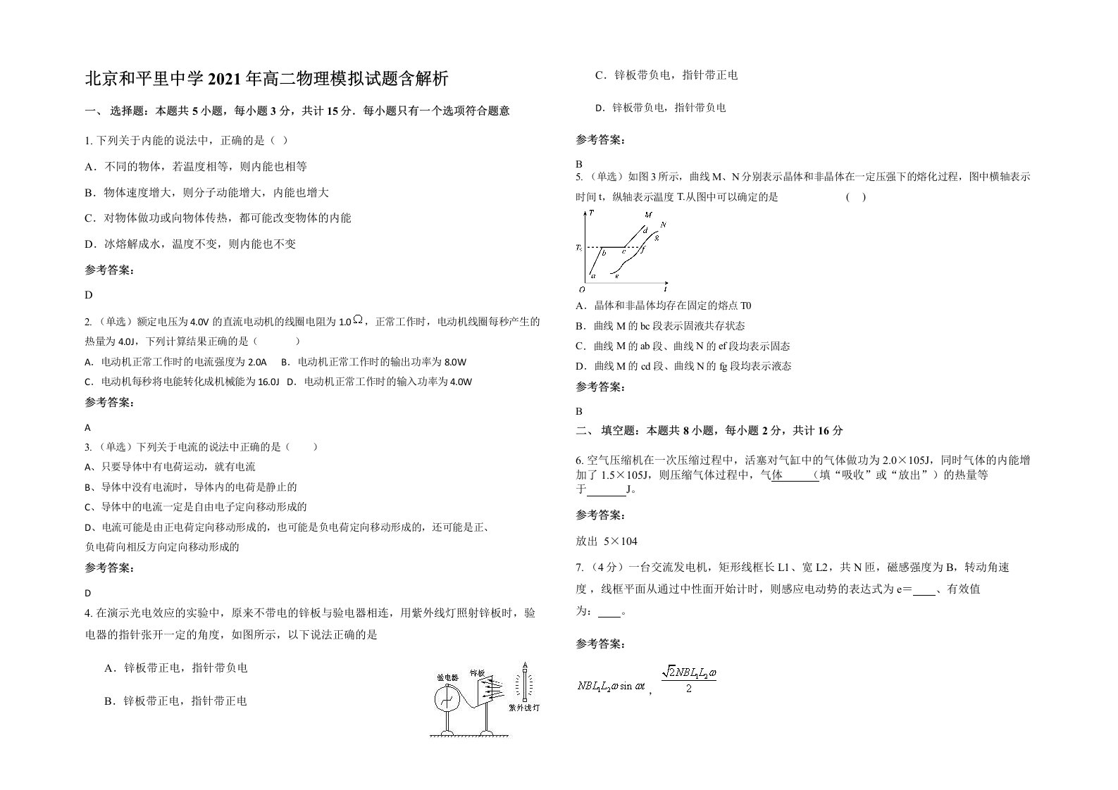 北京和平里中学2021年高二物理模拟试题含解析