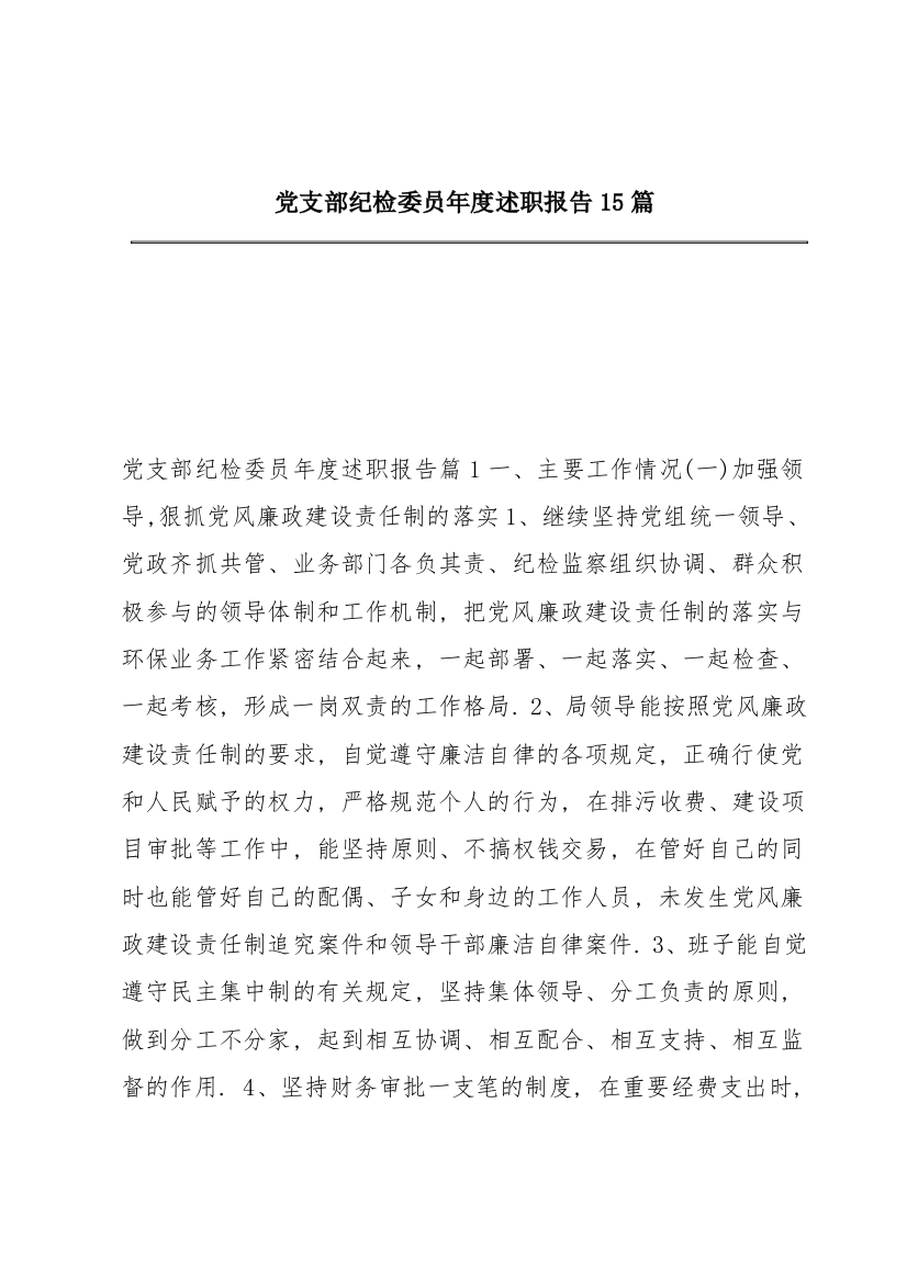 党支部纪检委员年度述职报告15篇