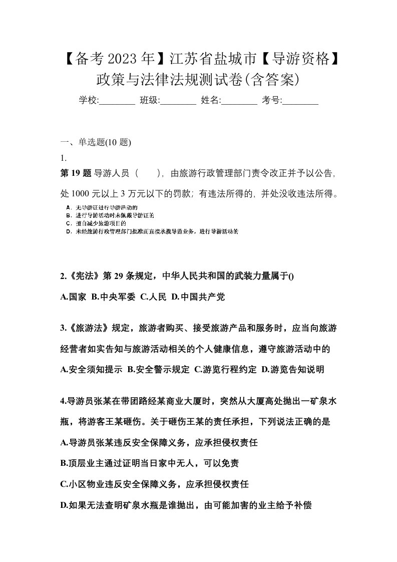 备考2023年江苏省盐城市导游资格政策与法律法规测试卷含答案