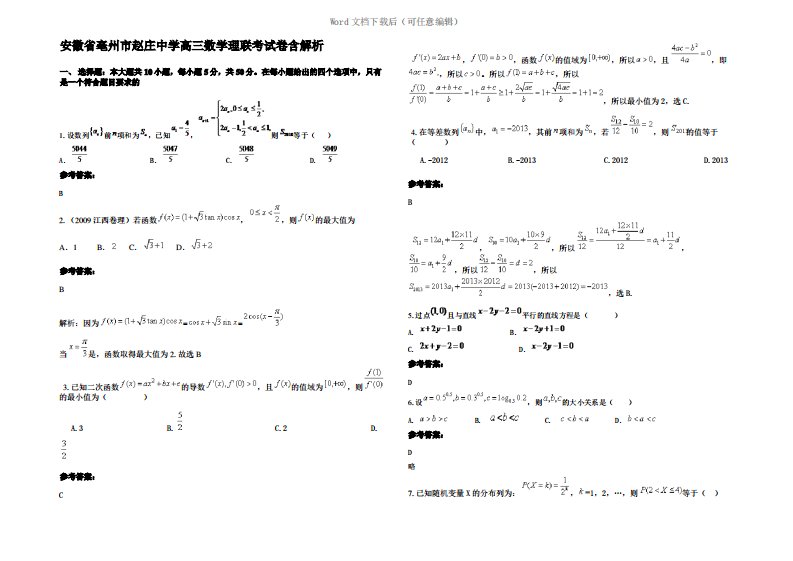 安徽省亳州市赵庄中学高三数学理联考试卷含解析