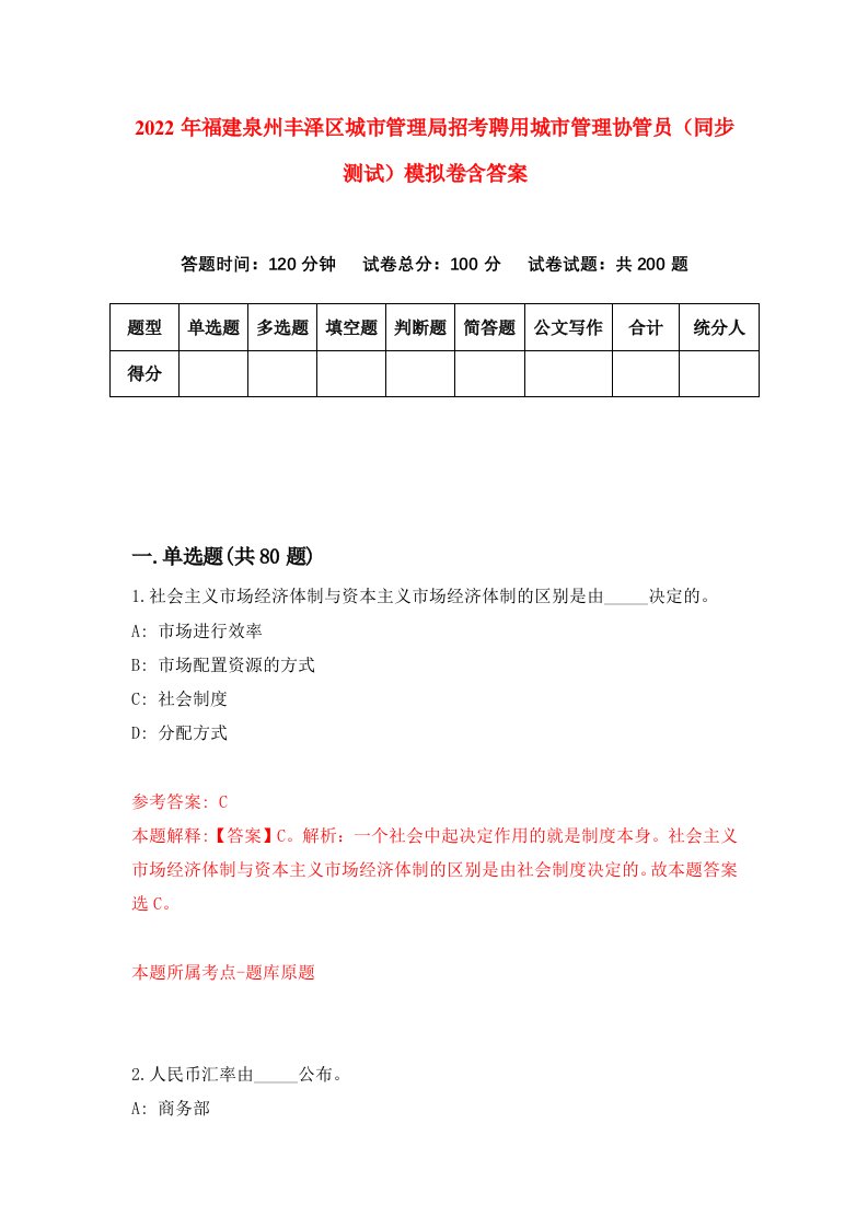 2022年福建泉州丰泽区城市管理局招考聘用城市管理协管员同步测试模拟卷含答案0