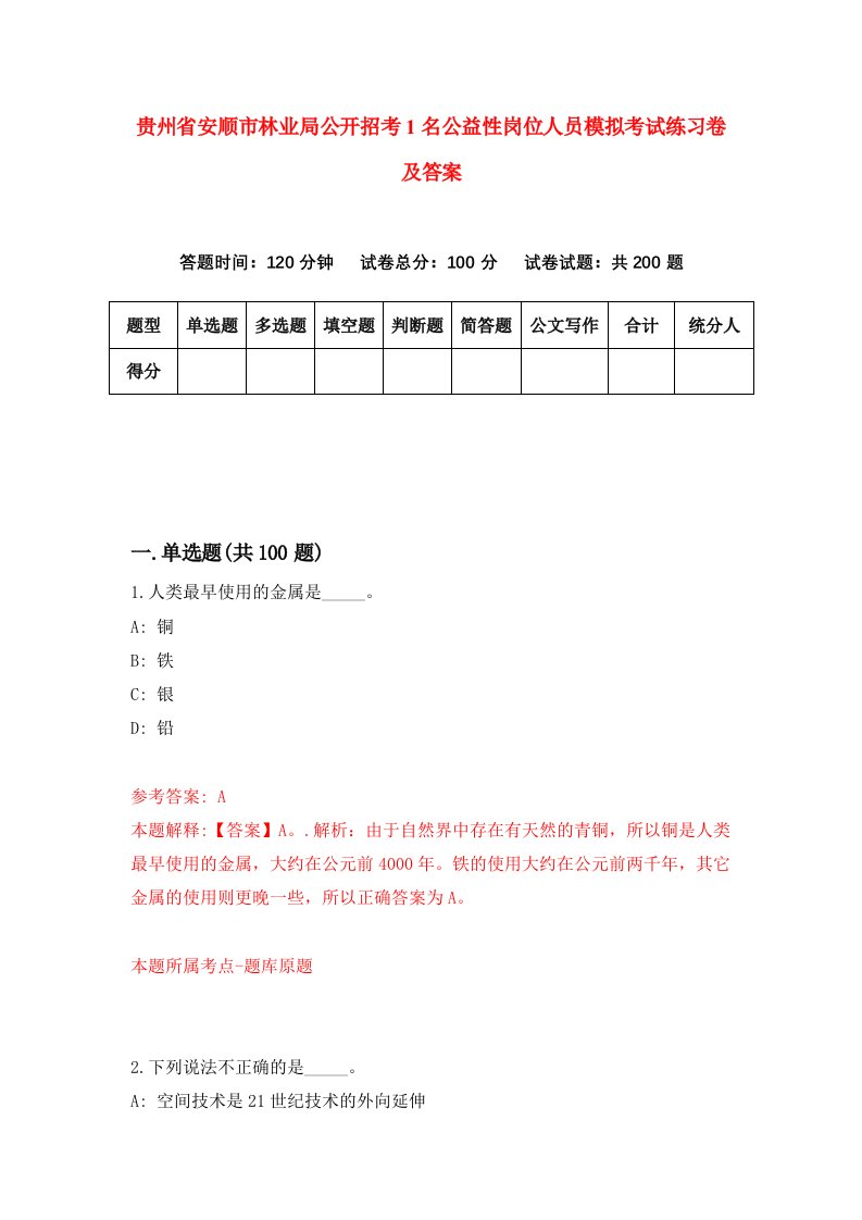 贵州省安顺市林业局公开招考1名公益性岗位人员模拟考试练习卷及答案第0期