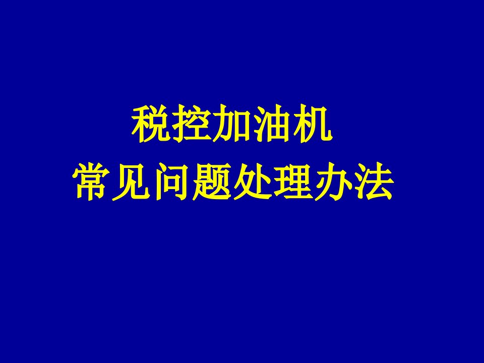 加油机税控初始化管理系统常见问题解答之二