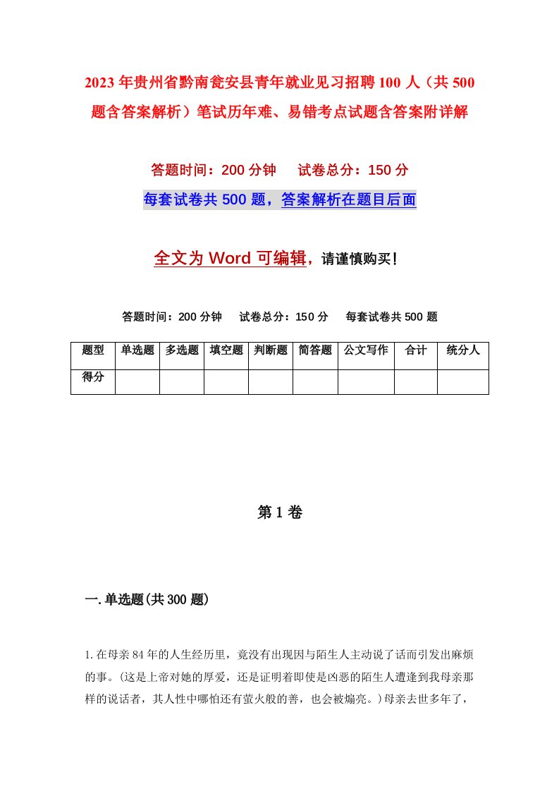 2023年贵州省黔南瓮安县青年就业见习招聘100人共500题含答案解析笔试历年难易错考点试题含答案附详解