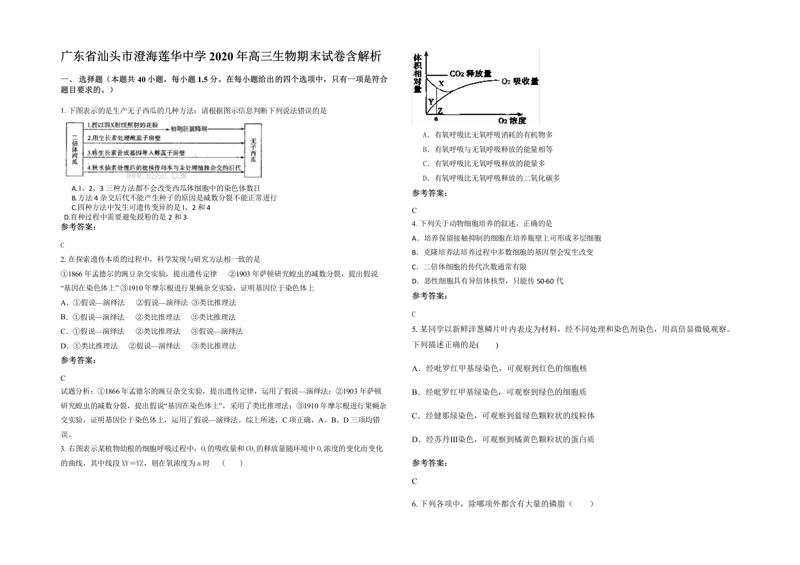 广东省汕头市澄海莲华中学2020年高三生物期末试卷含解析