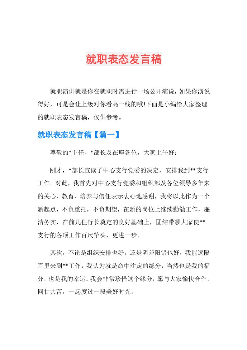 就职表态发言稿