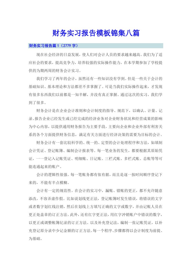 【整合汇编】财务实习报告模板锦集八篇