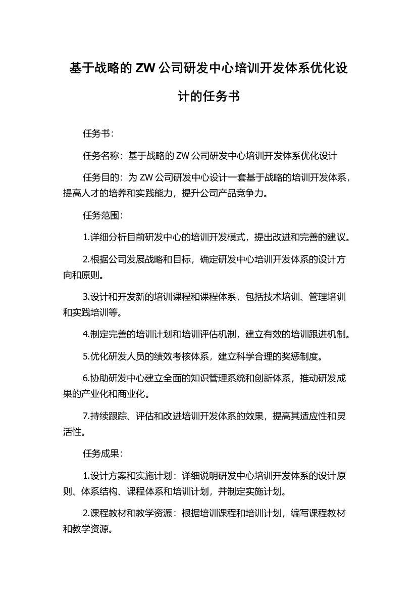 基于战略的ZW公司研发中心培训开发体系优化设计的任务书