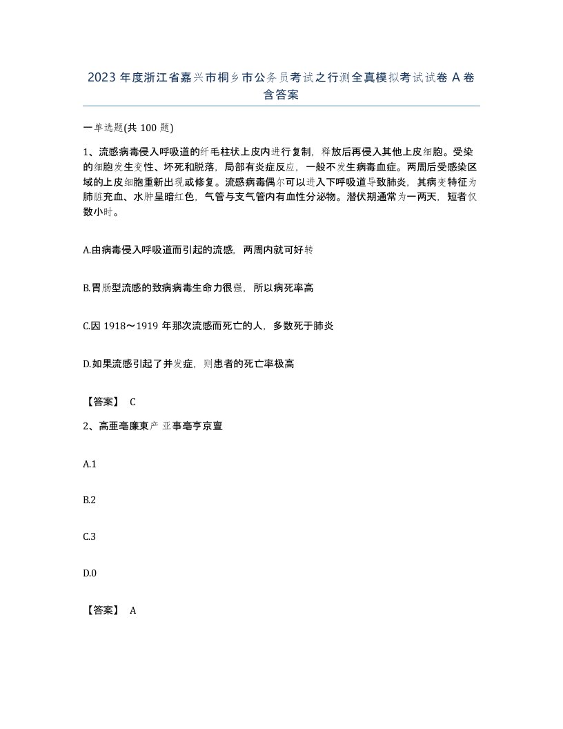 2023年度浙江省嘉兴市桐乡市公务员考试之行测全真模拟考试试卷A卷含答案