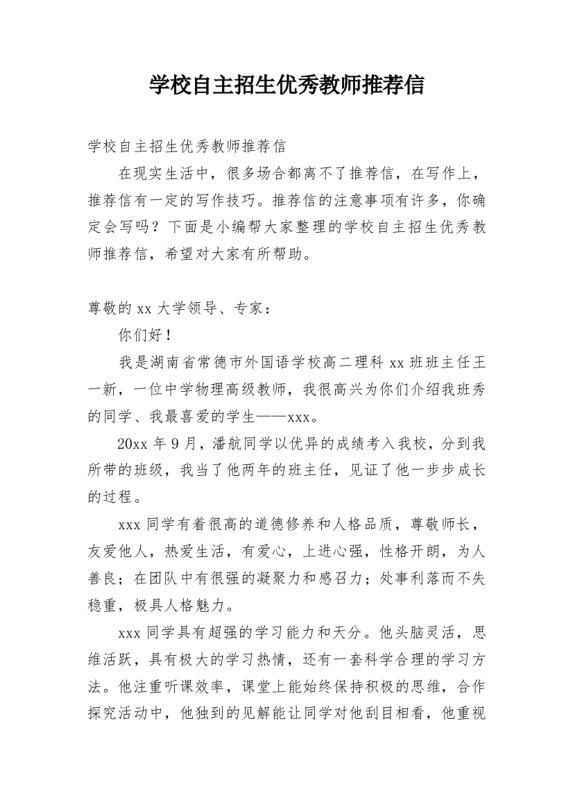 学校自主招生优秀教师推荐信