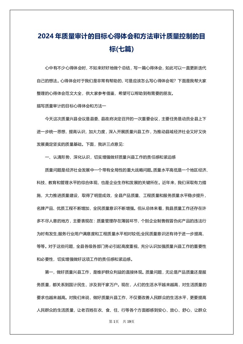 2024年质量审计的目标心得体会和方法审计质量控制的目标(七篇)