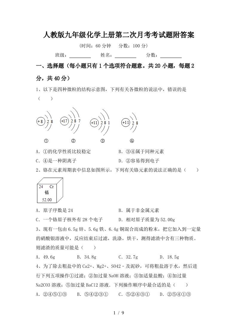 人教版九年级化学上册第二次月考考试题附答案