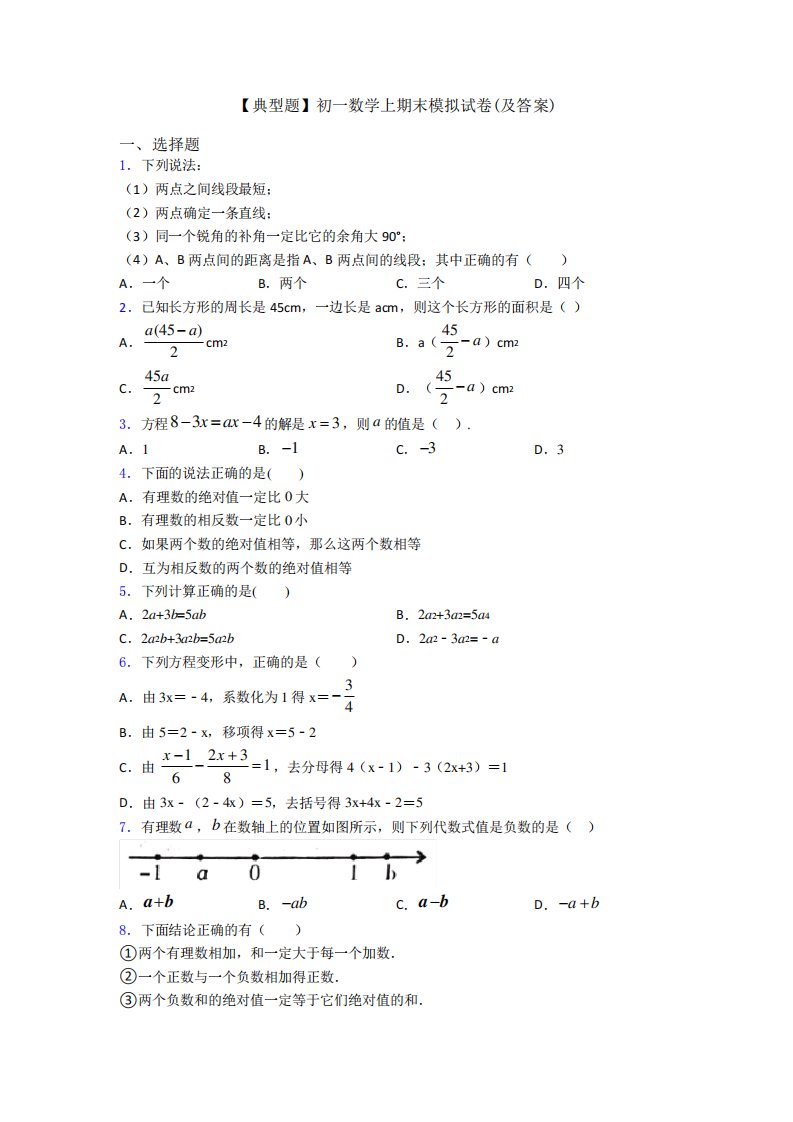 【典型题】初一数学上期末模拟试卷(及答案)