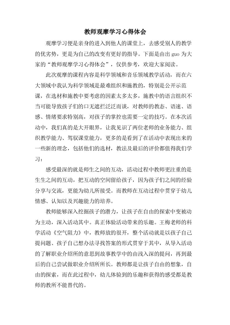 教师观摩学习心得体会