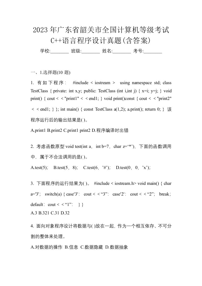 2023年广东省韶关市全国计算机等级考试C语言程序设计真题含答案