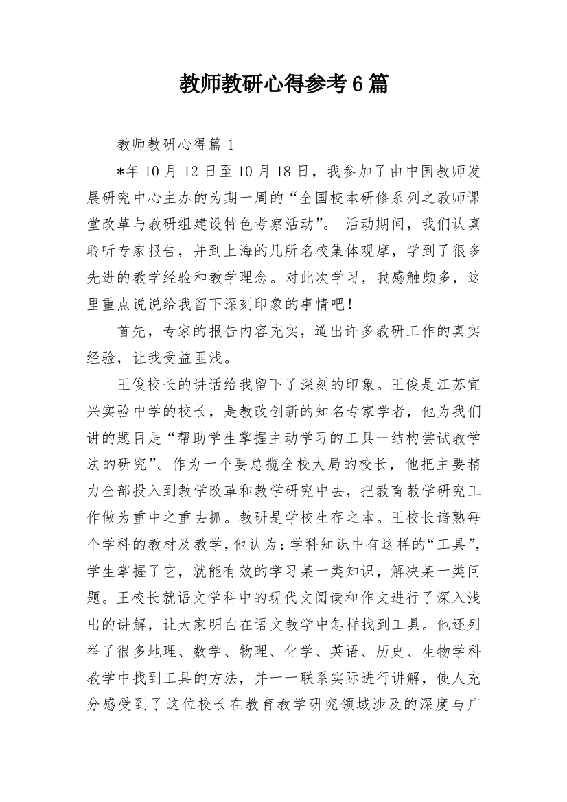 教师教研心得参考6篇