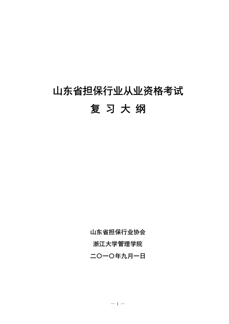 担保从业资格考试复习大纲