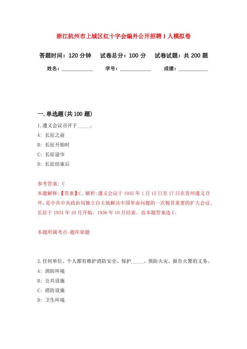 浙江杭州市上城区红十字会编外公开招聘1人强化卷第8次