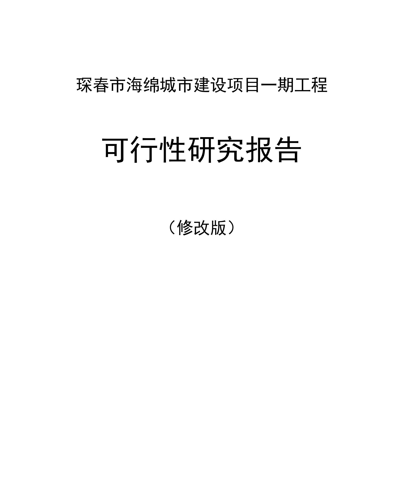 海绵城市建设项目可研报告