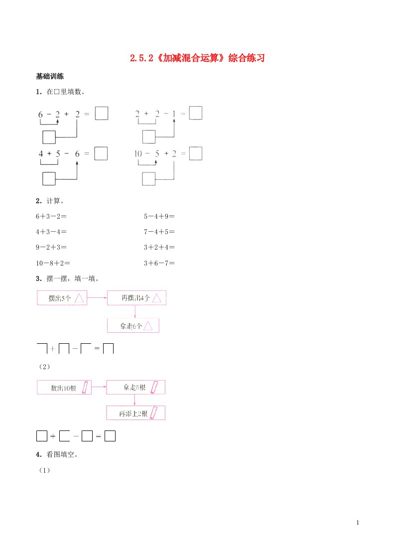 2023一年级数学上册二10以内数的认识和加减法二5加减混合运算练习西师大版