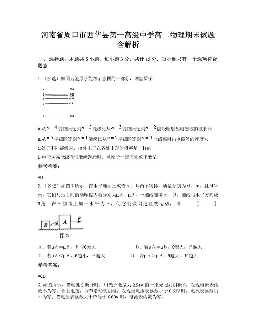 河南省周口市西华县第一高级中学高二物理期末试题含解析