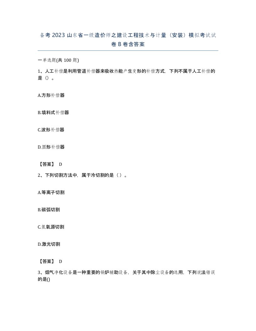 备考2023山东省一级造价师之建设工程技术与计量安装模拟考试试卷B卷含答案