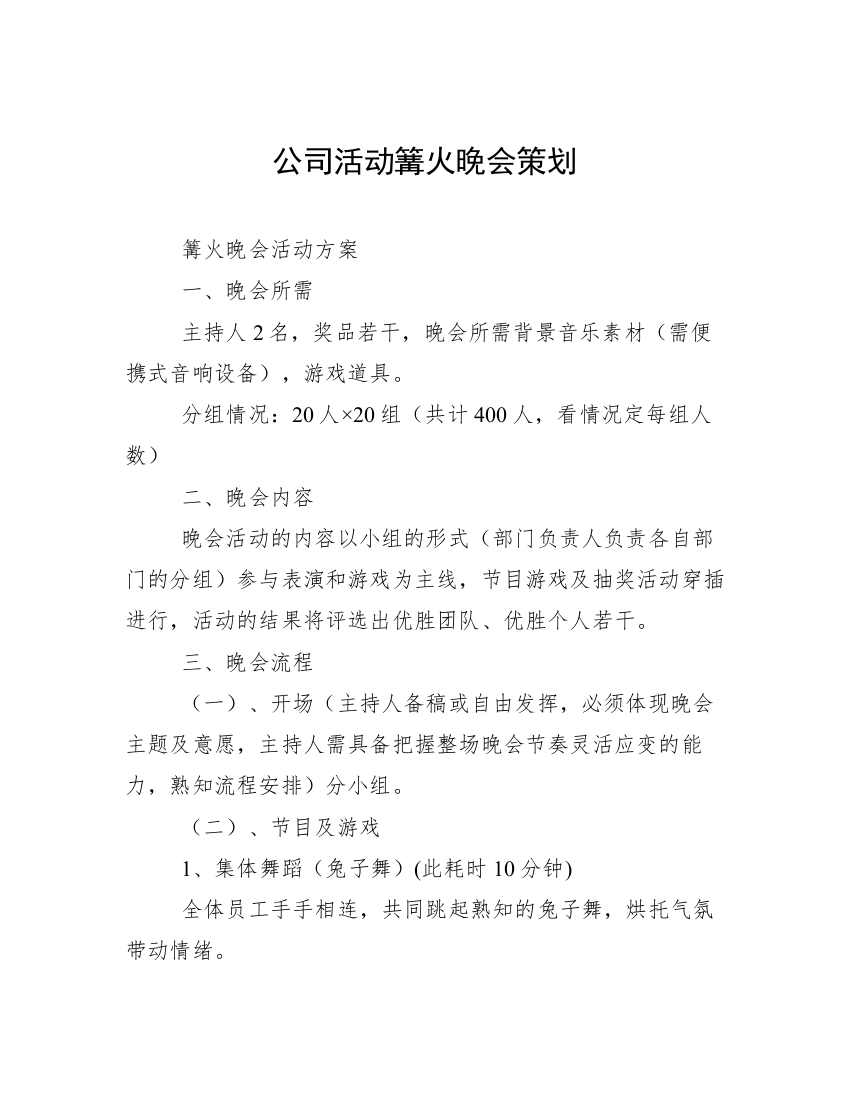 公司活动篝火晚会策划