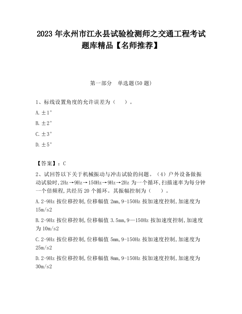 2023年永州市江永县试验检测师之交通工程考试题库精品【名师推荐】