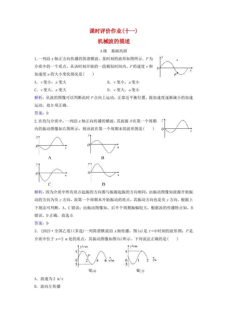 新教材同步辅导2023年高中物理课时评价作业十一机械波的描述粤教版选择性必修第一册