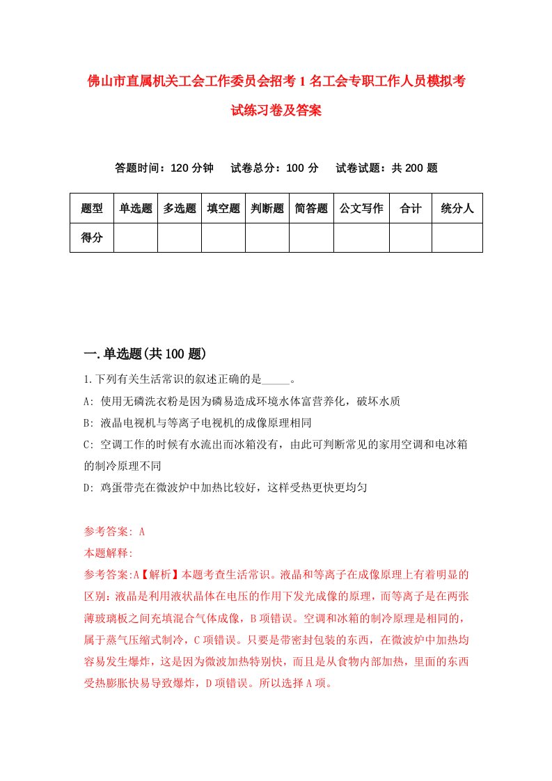 佛山市直属机关工会工作委员会招考1名工会专职工作人员模拟考试练习卷及答案第7期