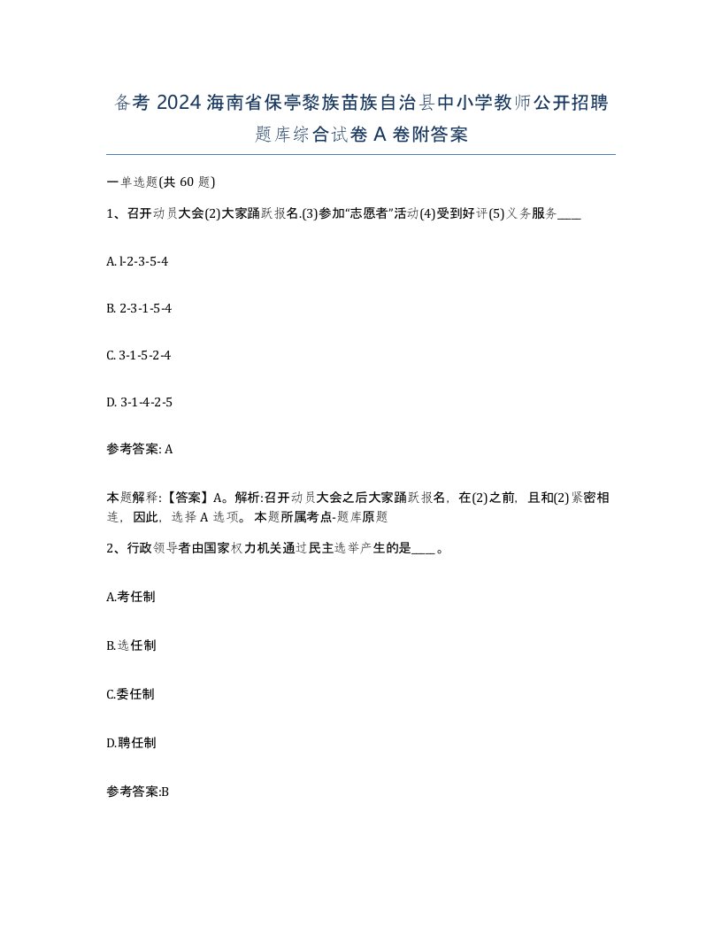 备考2024海南省保亭黎族苗族自治县中小学教师公开招聘题库综合试卷A卷附答案