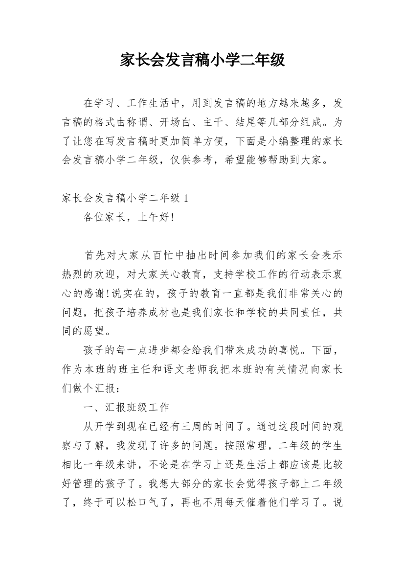 家长会发言稿小学二年级