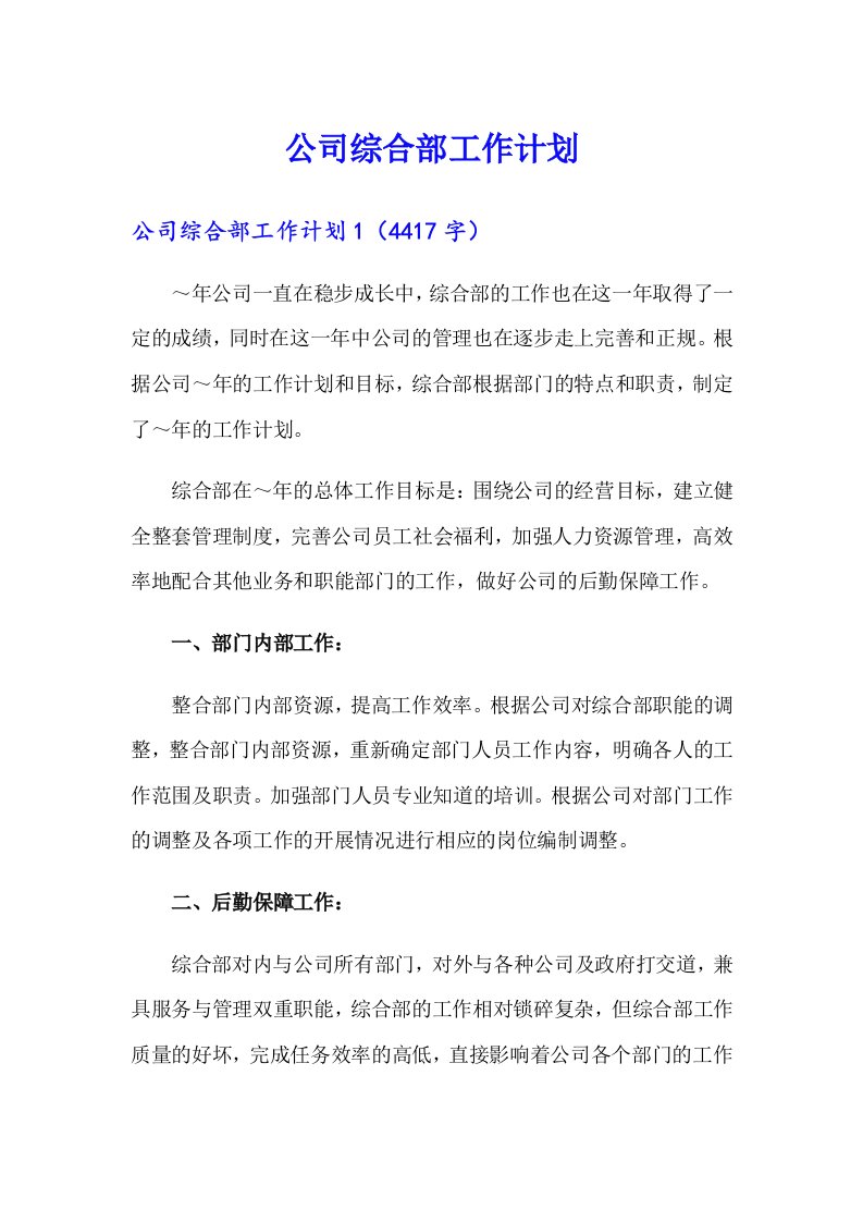 公司综合部工作计划