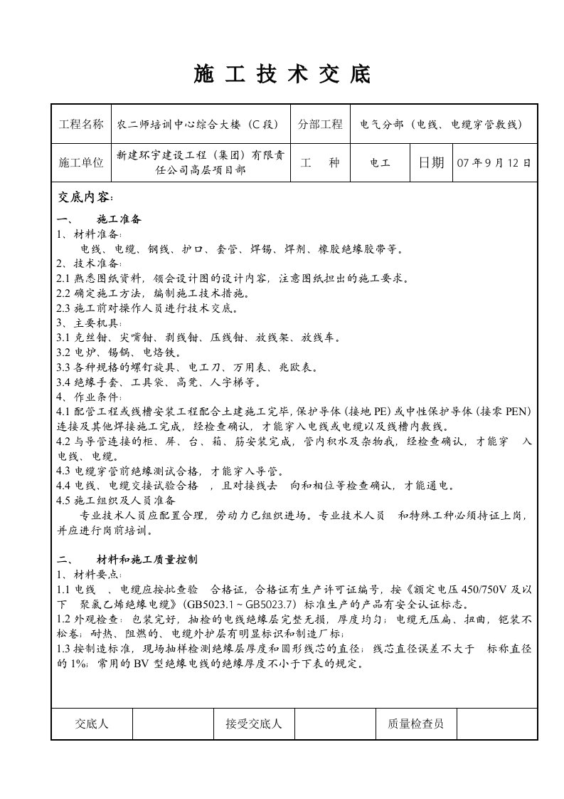 施工技术交底(电线穿管敷线)