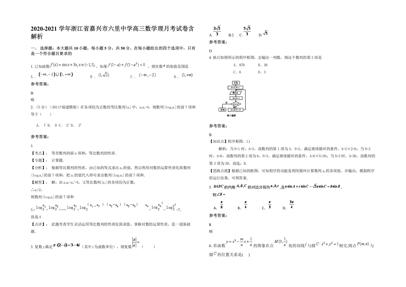 2020-2021学年浙江省嘉兴市六里中学高三数学理月考试卷含解析