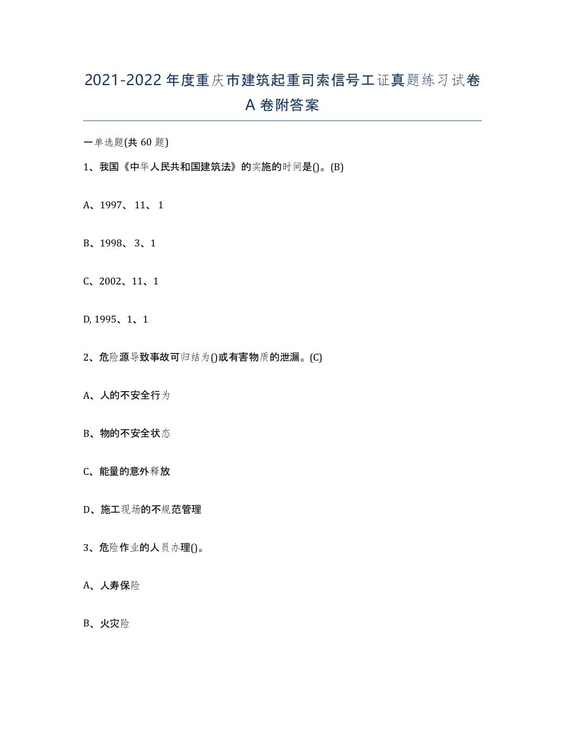 2021-2022年度重庆市建筑起重司索信号工证真题练习试卷A卷附答案