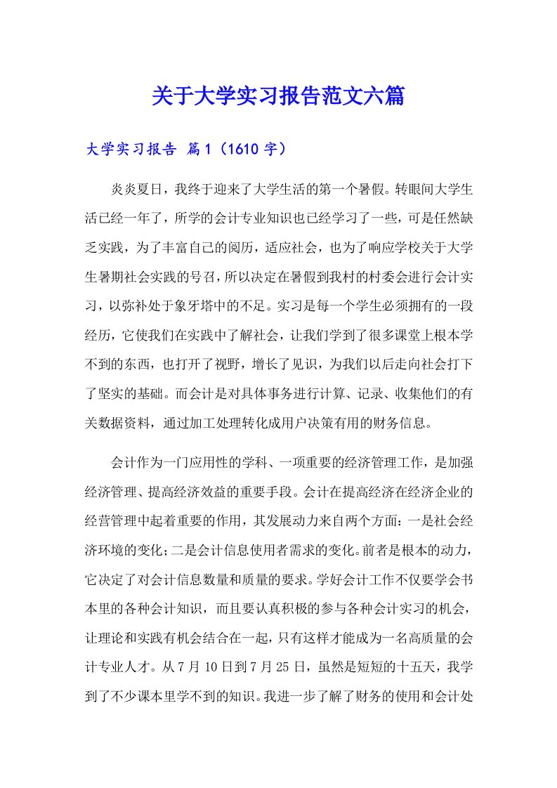 关于大学实习报告范文六篇