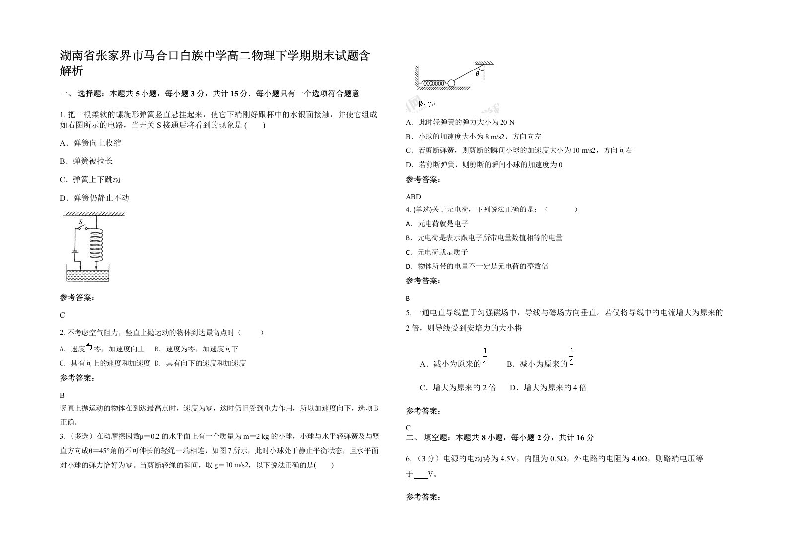 湖南省张家界市马合口白族中学高二物理下学期期末试题含解析