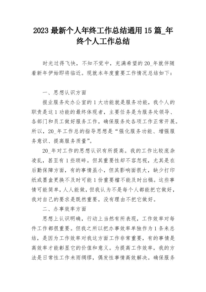 2023最新个人年终工作总结通用15篇_年终个人工作总结