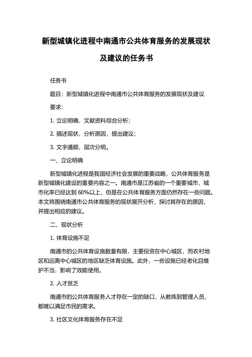 新型城镇化进程中南通市公共体育服务的发展现状及建议的任务书