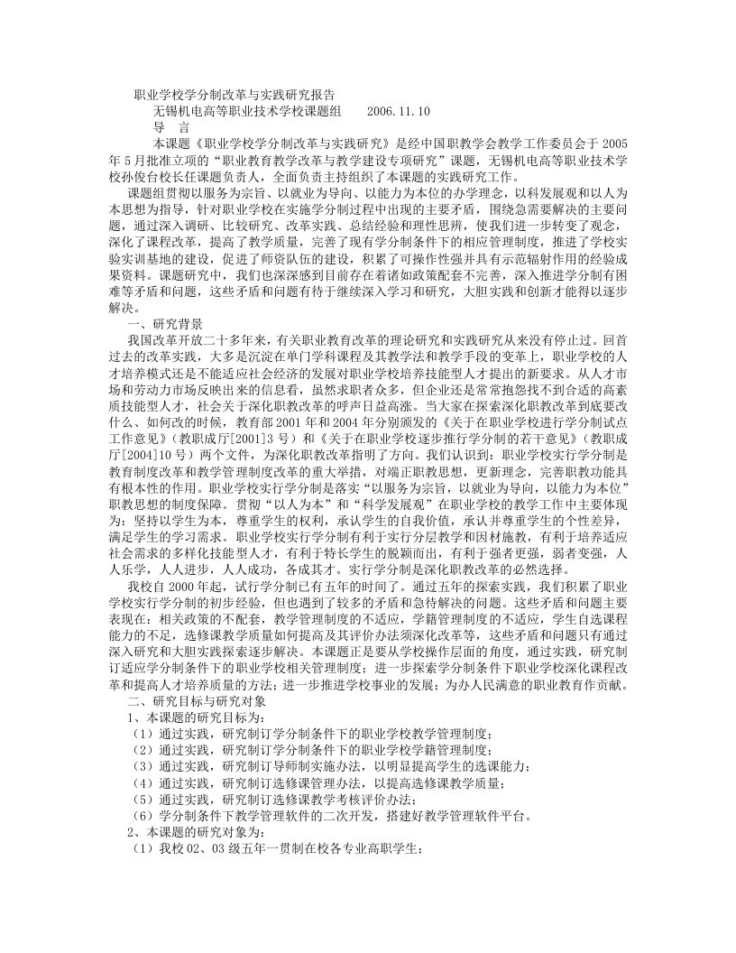 职业学校学分制改革与实践研究报告