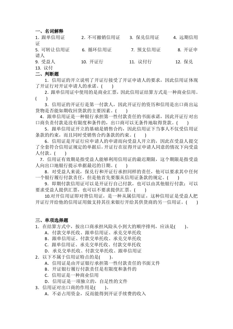 跟单信用证结算方式习题