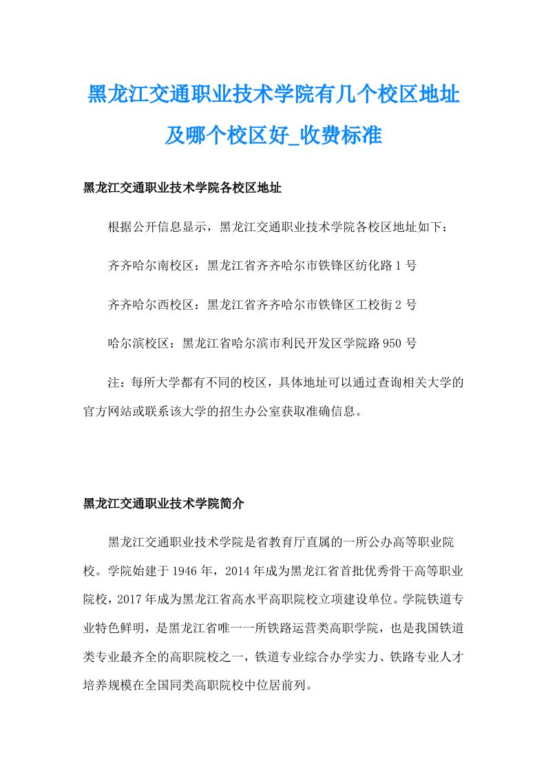 黑龙江交通职业技术学院有几个校区地址及哪个校区好_收费标准