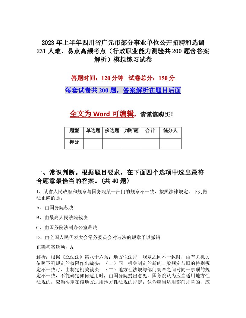 2023年上半年四川省广元市部分事业单位公开招聘和选调231人难易点高频考点行政职业能力测验共200题含答案解析模拟练习试卷