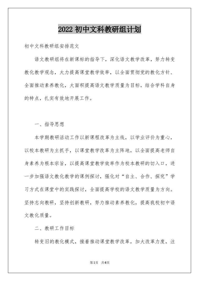 2022初中文科教研组计划